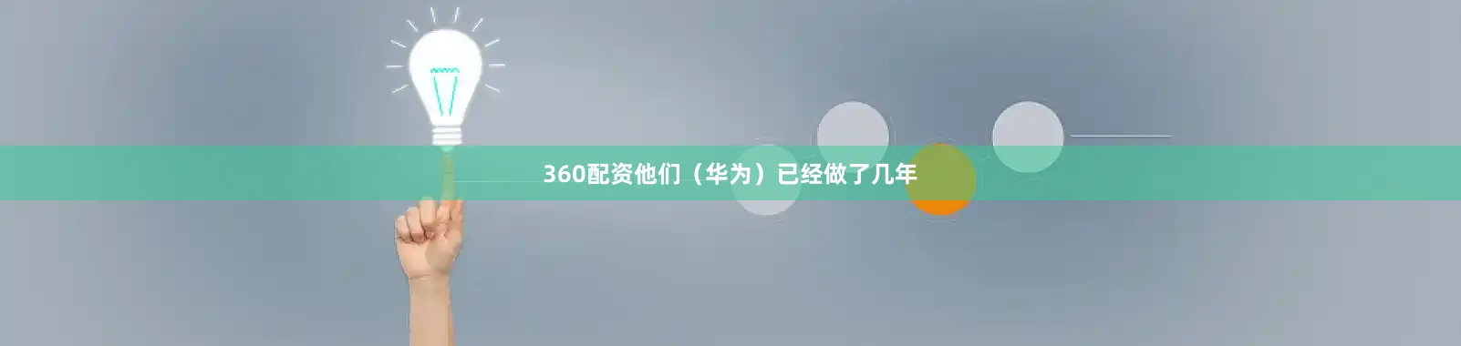 360配资他们（华为）已经做了几年