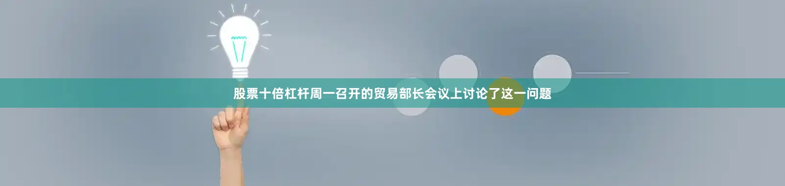 股票十倍杠杆周一召开的贸易部长会议上讨论了这一问题