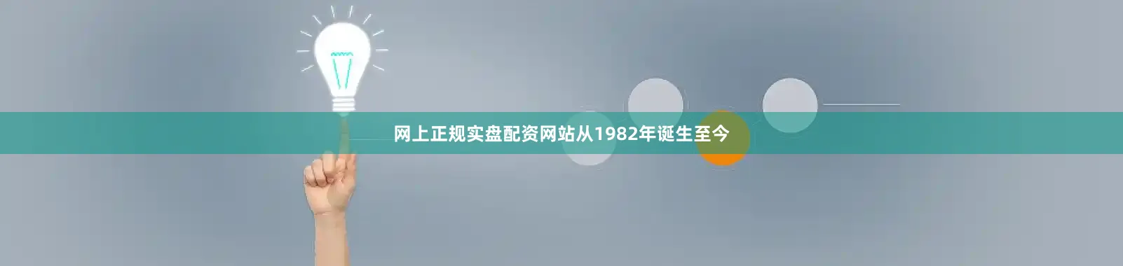 网上正规实盘配资网站从1982年诞生至今