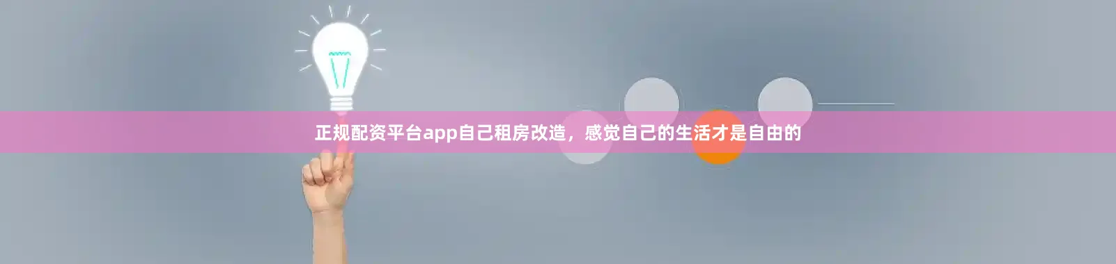 正规配资平台app自己租房改造，感觉自己的生活才是自由的