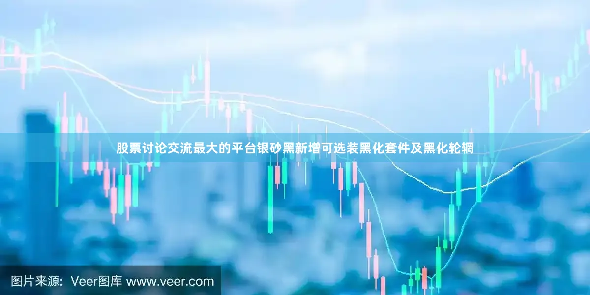 股票讨论交流最大的平台银砂黑新增可选装黑化套件及黑化轮辋