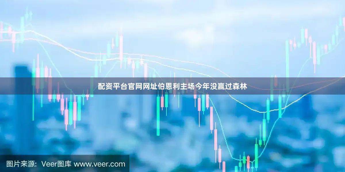 配资平台官网网址伯恩利主场今年没赢过森林